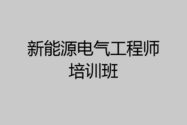 新能源电气工程师培训班
