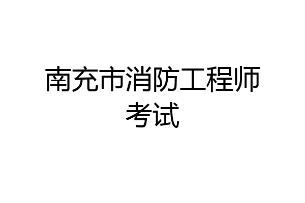 南充市消防工程师考试