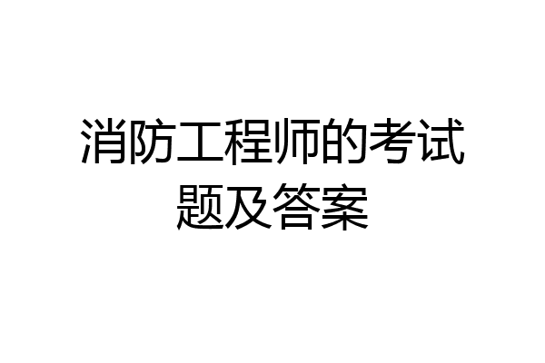 消防工程师的考试题及答案