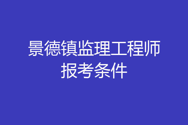 景德镇监理工程师报考条件