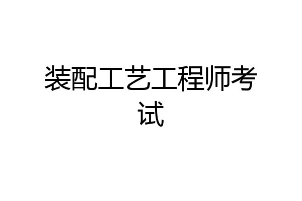 装配工艺工程师考试