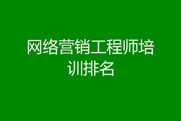 网络营销工程师培训排名