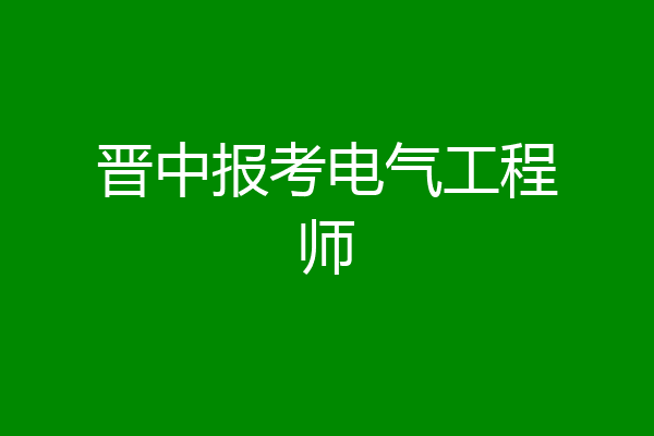 晋中报考电气工程师