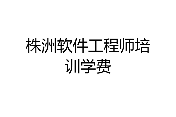 株洲软件工程师培训学费