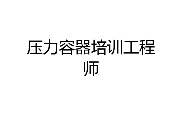 压力容器培训工程师