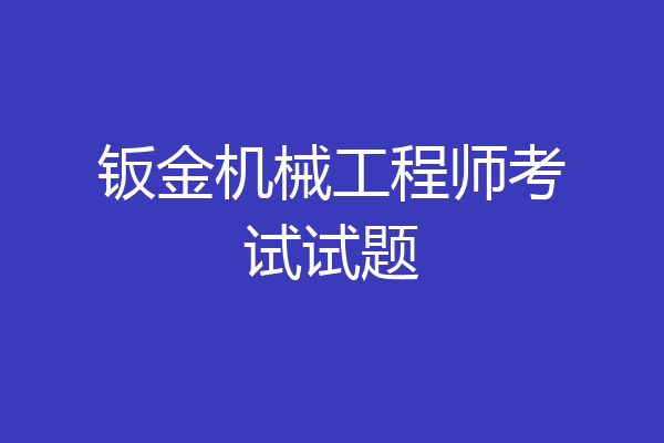 钣金机械工程师考试试题