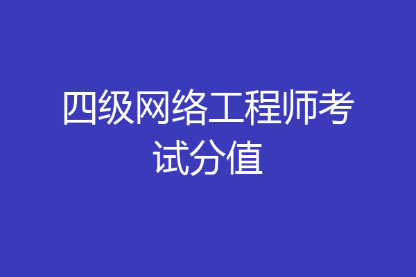 四级网络工程师考试分值