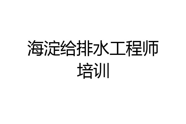 海淀给排水工程师培训