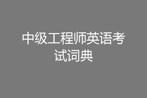 中级工程师英语考试词典
