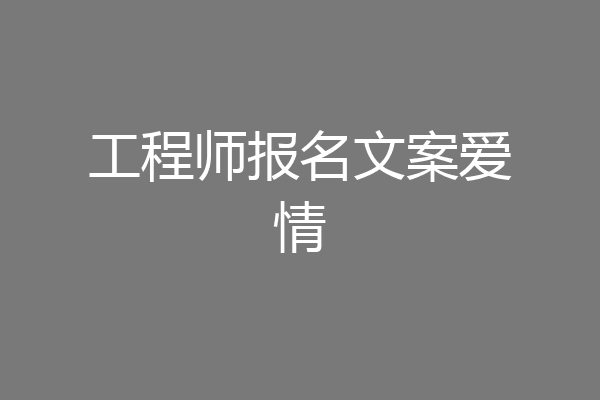 工程师报名文案爱情