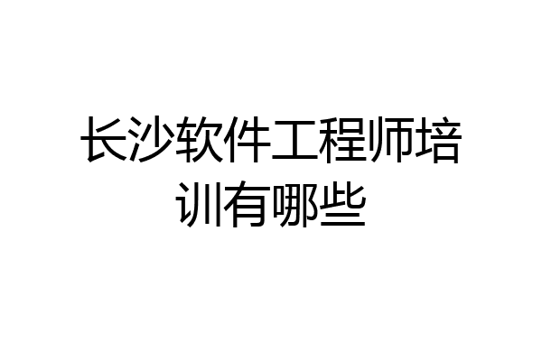 长沙软件工程师培训有哪些