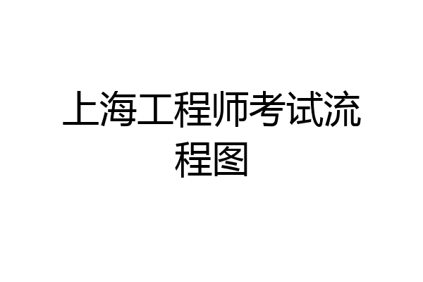 上海工程师考试流程图