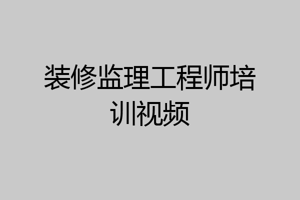 装修监理工程师培训视频