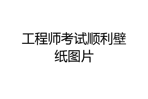 工程师考试顺利壁纸图片
