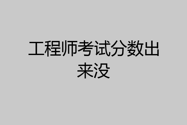 工程师考试分数出来没