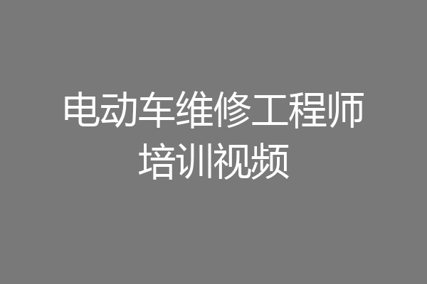 电动车维修工程师培训视频