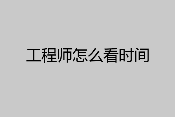 工程师怎么看时间