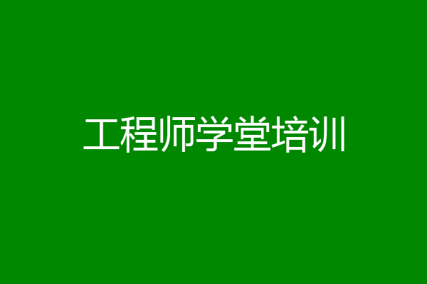 工程师学堂培训