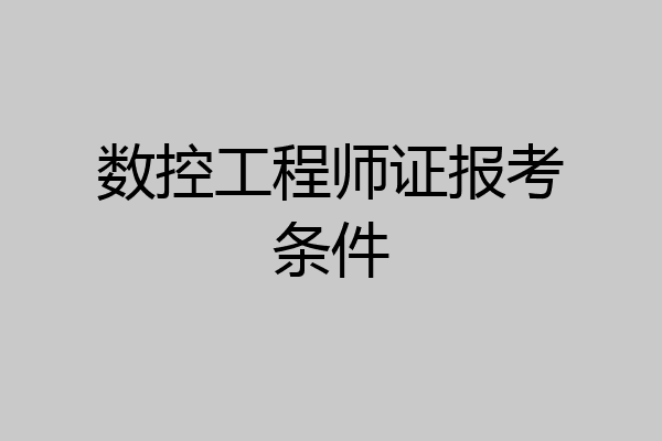 数控工程师证报考条件