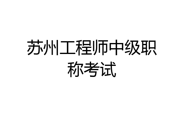 苏州工程师中级职称考试