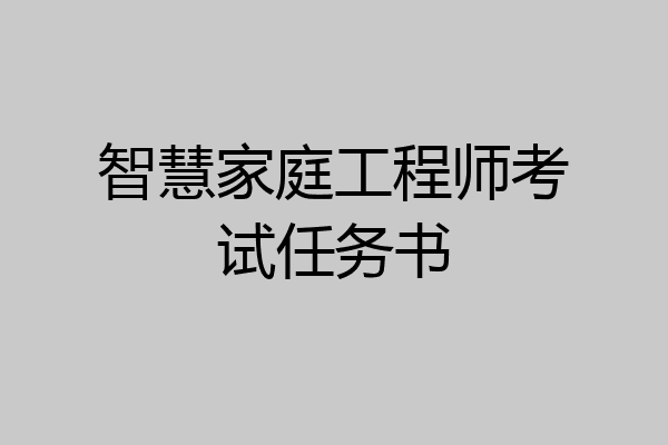 智慧家庭工程师考试任务书