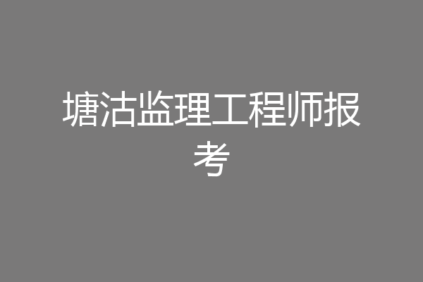 塘沽监理工程师报考