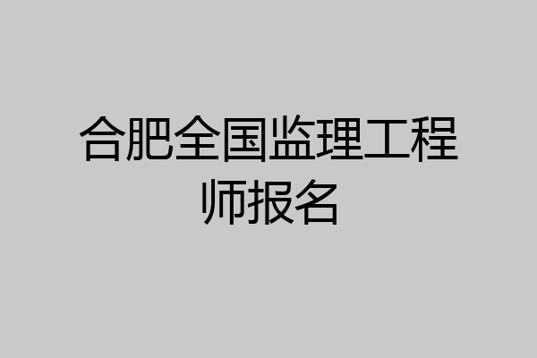 合肥全国监理工程师报名