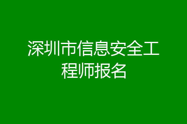 深圳市信息安全工程师报名