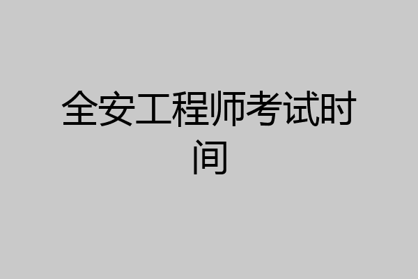 全安工程师考试时间