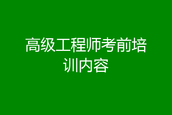 高级工程师考前培训内容