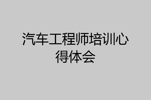 汽车工程师培训心得体会