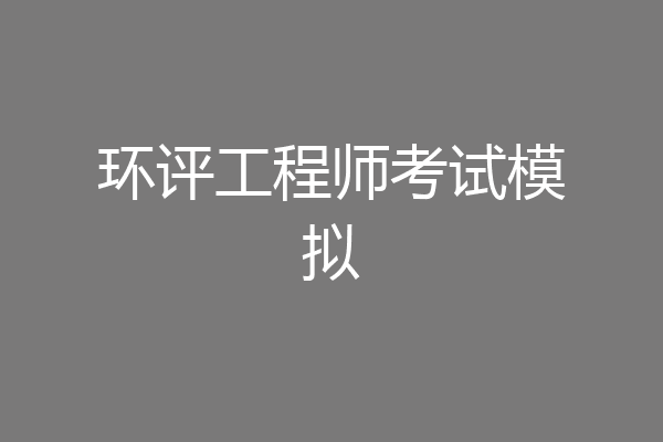 环评工程师考试模拟