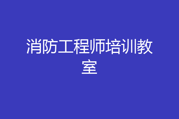 消防工程师培训教室
