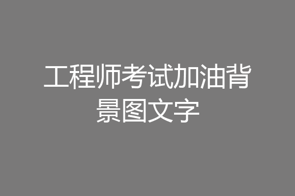 工程师考试加油背景图文字