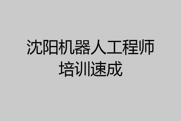 沈阳机器人工程师培训速成