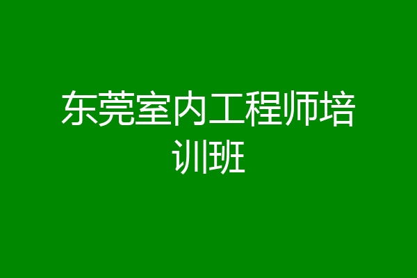 东莞室内工程师培训班