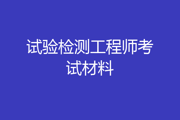 试验检测工程师考试材料