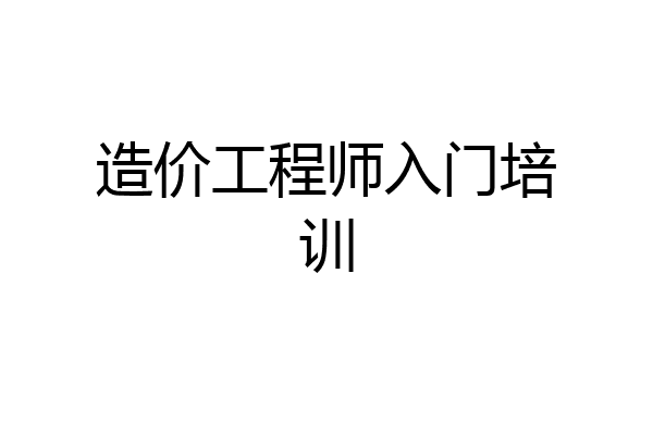 造价工程师入门培训