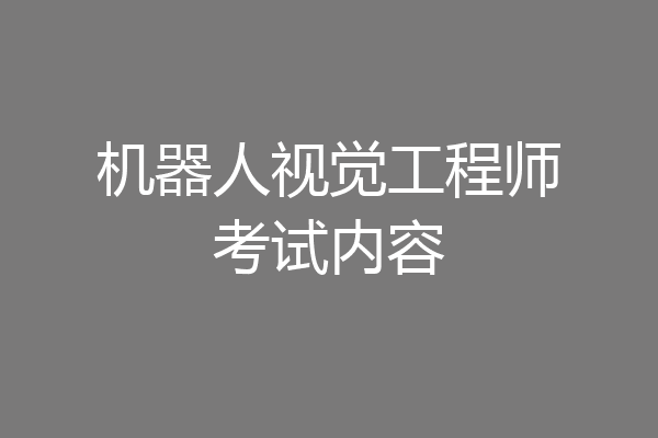 机器人视觉工程师考试内容