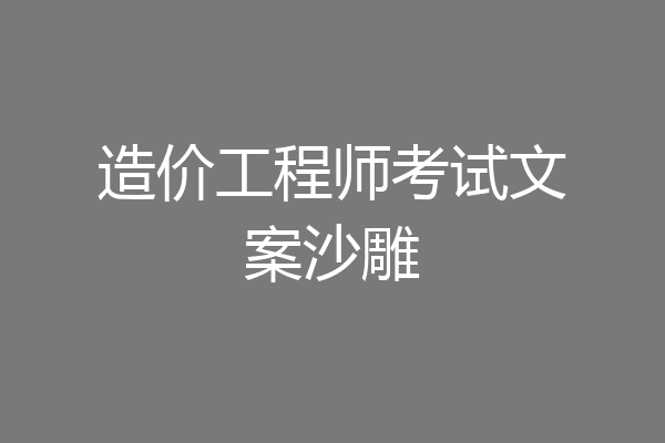 造价工程师考试文案沙雕
