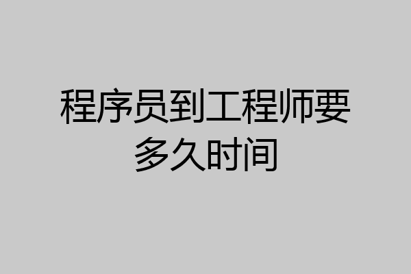 程序员到工程师要多久时间