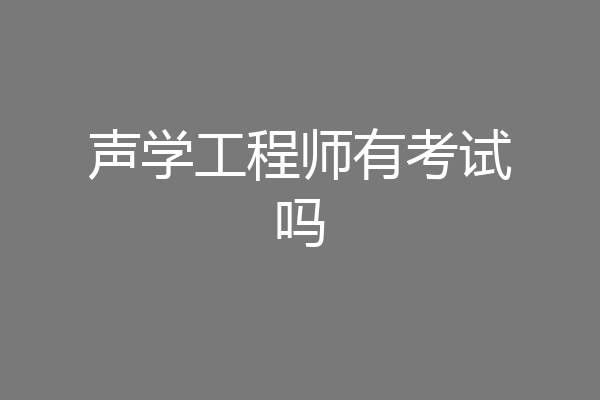 声学工程师有考试吗