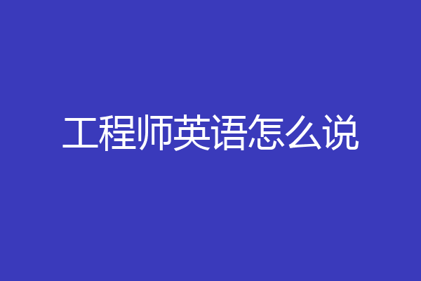 工程师英语怎么说
