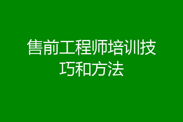 售前工程师培训技巧和方法