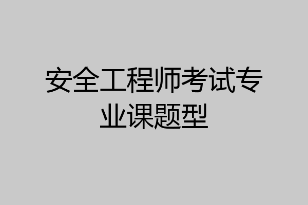 安全工程师考试专业课题型