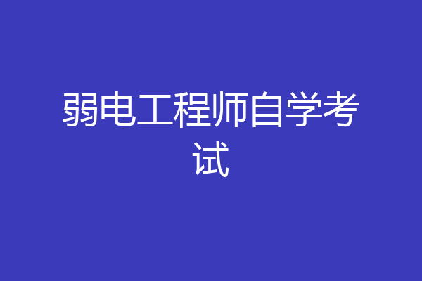 弱电工程师自学考试