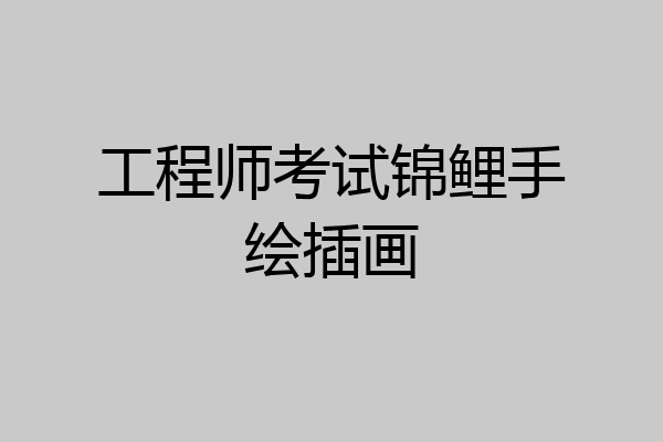 工程师考试锦鲤手绘插画