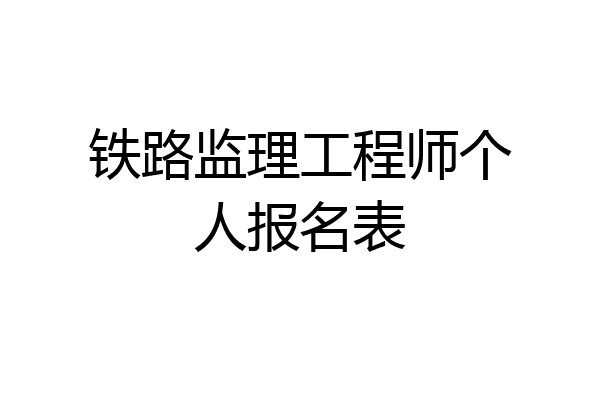 铁路监理工程师个人报名表