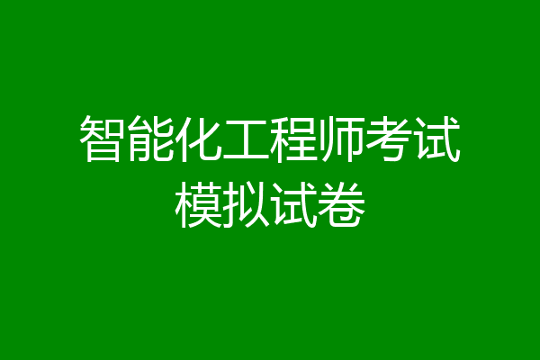 智能化工程师考试模拟试卷