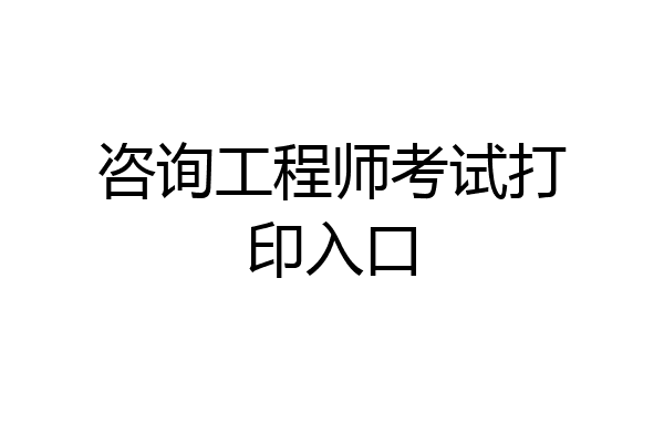 咨询工程师考试打印入口